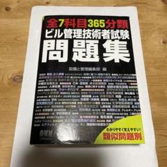 全7科目365分類 ビル管理技術者試験問題集とビル管理士試験模範解答週平成29年のサムネイル