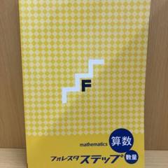 2025年最新】フォレスタステップの人気アイテム - メルカリ