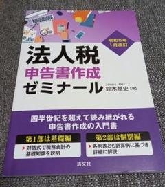 法人税申告書作成ゼミナール上級編  平成２１年８月改訂 /清文社/鈴木基史（単行本） 法人税申告書作成ゼミナール上級編 | 鈴木 基史 |本 | 通販 | Amazon