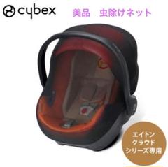 美品 Cybex エイトンクラウドシリーズ専用 虫除けネット インセクトネット