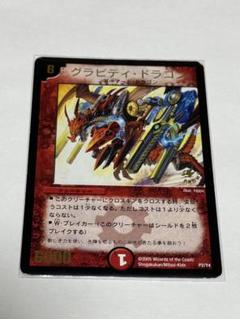 グラビティ・ドラゴン【デュエルマスターズトレカ高価買取価格