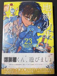 地縛少年花子くん 23巻