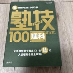 塾技100 理科 森 圭示 文英堂