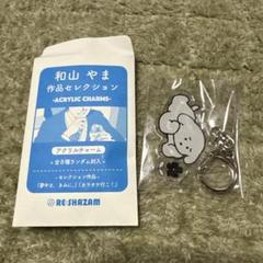 和山やま作品セレクション　アクリルチャーム　<全8種> コンプリートセット 和山やま〉「カラオケ行こ！&ファミレス行こ。」 アクリル