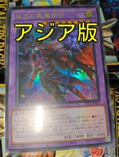 遊戯王【滅びの黒魔術師】プリシク◆メルカリ便発送◆ アジア 遊戯王 滅びの黒魔術師 プリズマティックシークレットレア