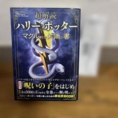 超解読 ハリー・ポッター マグル的な知識の書