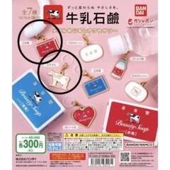牛乳石鹸　メタルめじるしアクセサリー　ガチャ　2種