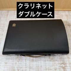 セルマーミューズ 純正ダブルケース Selmer Paris 【お取り寄せ品】ソプラノ・アルトサックス用