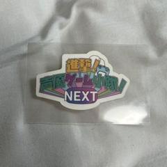 進撃！声優ゲーム小隊！NEXT ファンミ 特典 ステッカー