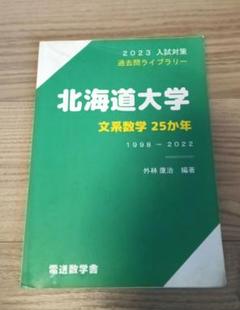 河合塾 北海道大学 北大数学(IIB＋ベクトル型) テキスト/テスト4回分付2024 完成シリーズ/夏期/冬期3冊 福井敏英 016S0D 河合塾 北海道大学 北大数学(IIB＋ベクトル型) テキスト/テスト4