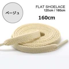 ベージュ 靴紐 160cm 平紐 靴ひも シューレース 無地
