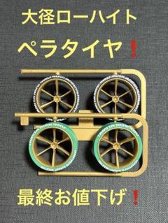 ミニ四駆　超大径/大径/中径　ペラタイヤ大量端材 ミニ四駆】 大径ペラタイヤと中径ローフリクションタイヤの違い