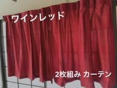 【良品】赤 無地 カーテン 丈90 2枚組