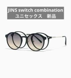 JINS Switch Combination URF-255-223 新品 - メルカリ
