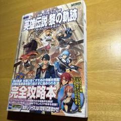 日本ファルコム公式 英雄伝説 黎の軌跡 ザ・コンプリートガイド　kadokawa