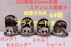 ナットキャップ33mm★ステンレス製上品な鏡磨き★ISO規格33mm各種★64個 ナットキャップ☆ステンレス鏡磨き☆ISO規格33mm用各種☆32個