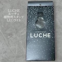 LUCHE 植物用スタンド LEDライト