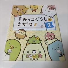絵本　すみっコぐらしをさがせ　本