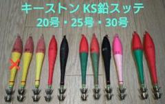 キーストン KS鉛スッテ 10個セット【A】メタルスッテ イカメタル ケンサキ キーストン KS鉛スッテ 10個セット【A】メタルスッテ イカメタル