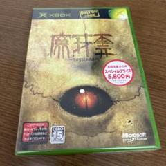 魔牙霊 スペシャルプライス版