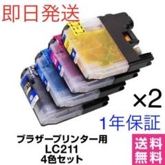 【新品未開封】LC211-4PK ブラザープリンター用 互換インク 4色×2