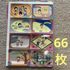 ちびまる子ちゃん　カード　66枚 ちびまる子ちゃん カード 66枚 - メルカリ