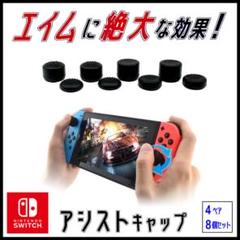 メルカリ最安!●ジョイコン専用 アシストキャップ●4組8個セット●新品