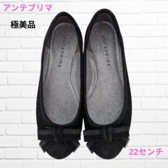 極美品】アンテプリマ リボンモチーフバレエシューズ☆ 22センチ
