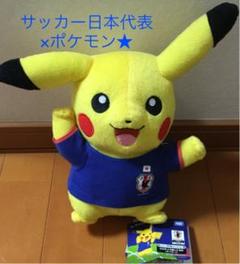 【美品】サッカー日本代表 with ポケモン/ピカチュウぬいぐるみ