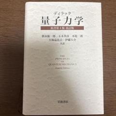 ディラック量子力学