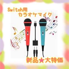 ❤️ラスト1点❤️ Switchマイク　有線　高集音　2本セット　簡単接続　USB