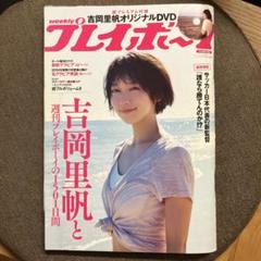 ■ 週刊 プレイボーイ 吉岡里帆 表紙 5冊セット 新品 未開封 DVD 付録付 □ 週刊 プレイボーイ 吉岡里帆 表紙 5冊セット 新品 未開封 DVD
