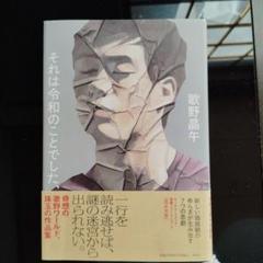 それは令和のことでした、