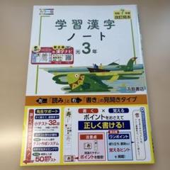 ■2025年度【学習漢字ノート3年】◉定期対策に！◉読み書きの見開きタイプ！