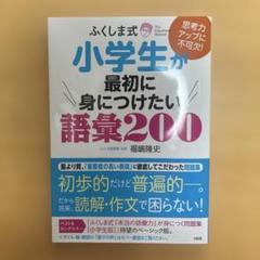 ふくしま式小学生が最初に身につけたい語彙200 思考力アップに不可欠!