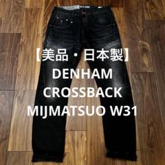 【美品・日本製】DENHAM CROSSBACK MIJMATSUO W31