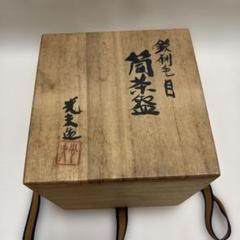 茶道具 叶光夫造 窯変釉 扁壷 嗣女妙子識箱 N 8823A