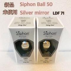 Siphon ボール50 LDF71 E17 Silver mirror Tミラ