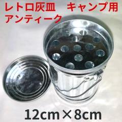 灰皿 アンティーク バケツ型 昭和レトロ キャンプ用 軽量 蓋付灰皿　置型灰皿のサムネイル
