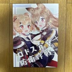 ♢ ロドス食堂防衛作戦 アークナイツ 同人誌