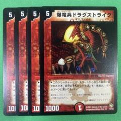 爆竜兵ドラグストライク　4枚セット　デュエルマスターズ　Uのサムネイル