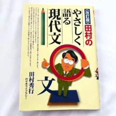 【改訂版】田村のやさしく語る現代文 田村秀行 代々木ライブラリー