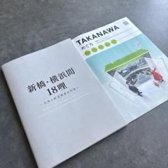【非売品・新品】JR東日本発行　新橋・横浜間 18哩　鉄道開業史資料集　おまけ付のサムネイル