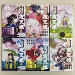 【初版】　～異伝・絵本草子～ 半妖の夜叉姫　3〜8巻