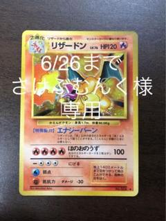 【極美品】早い者勝ち! リザードン かえんポケモン 旧裏 ポケモンカード 極美品】早い者勝ち! リザードン かえんポケモン 旧裏 ポケモン