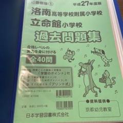 洛南高等学校附属小学校の過去問2016（H28)〜2024(R6)最新9年完全 洛南高等学校附属小学校の過去問2016（H28)〜2024(R6)最新9年完全