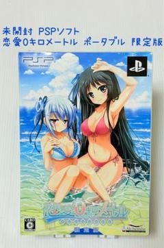 未開封 PSP 恋愛0キロメートル ポータブル 限定版 匿名配送