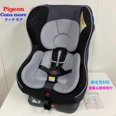 美品　Pigeon 新生児対応チャイルドシート Cuna クーナ ブラック 送料無料 美品 クーナモア ブラック cuna more ピジョン 新生児