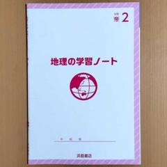 2025年最新】帝国書院 指導書の人気アイテム - メルカリ