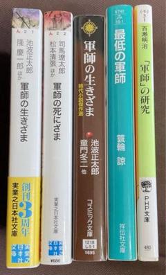 軍師の文庫本5冊セット　「軍師の生きざま」ほか4冊